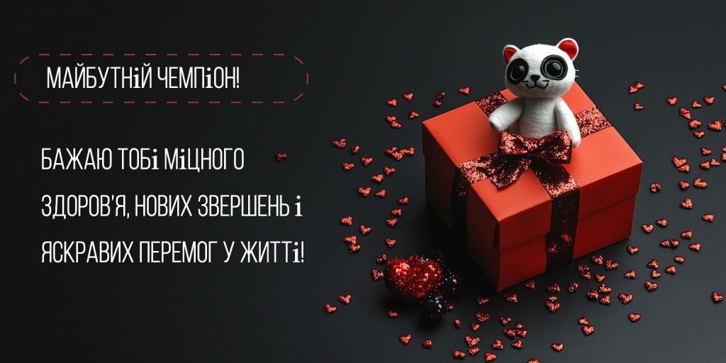 Чарівні слова для маленького іменинника