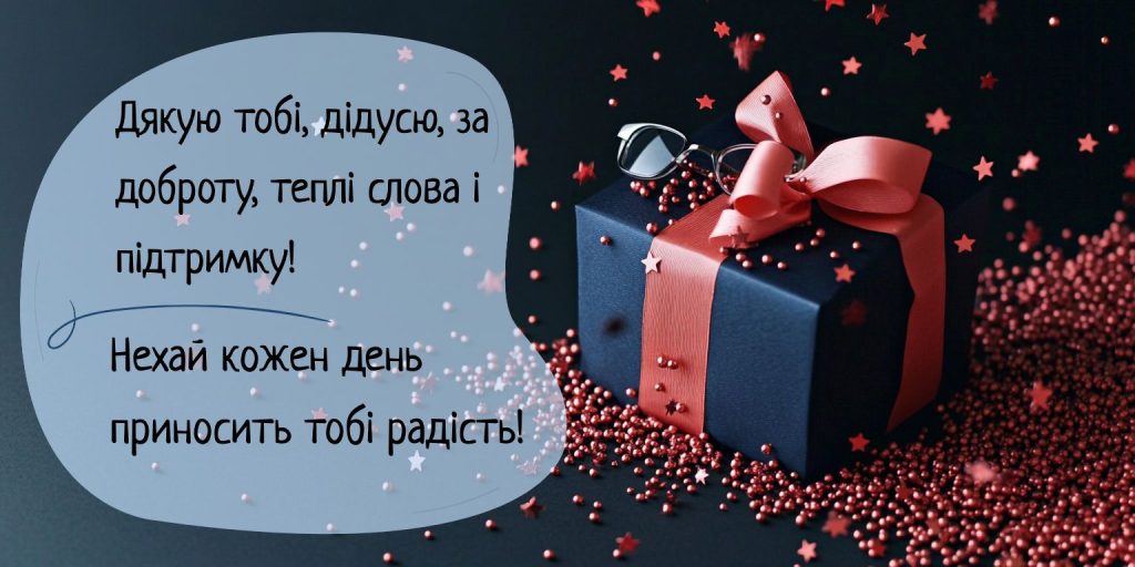 Душевні слова подяки та тепла для дідуся