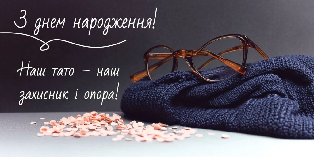 Найкращі побажання для голови сім’ї