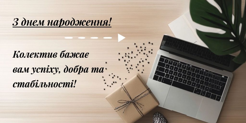 Найкращі побажання від усього колективу