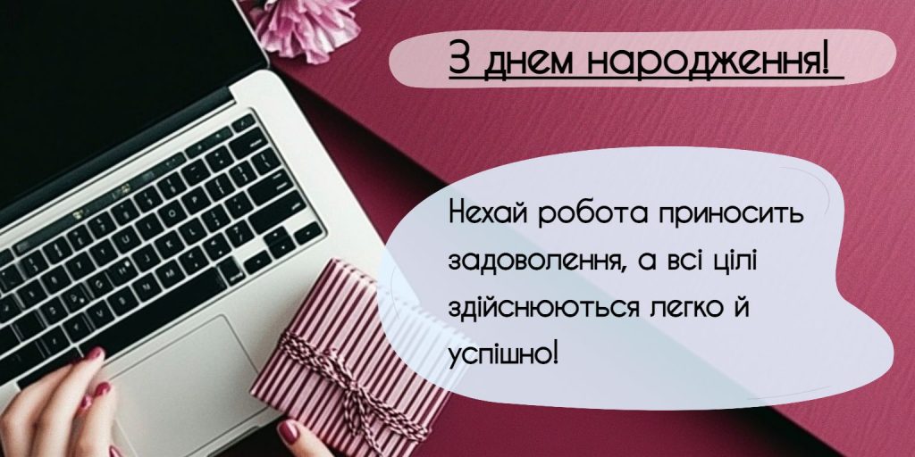 Офіційні привітання з днем народження колезі