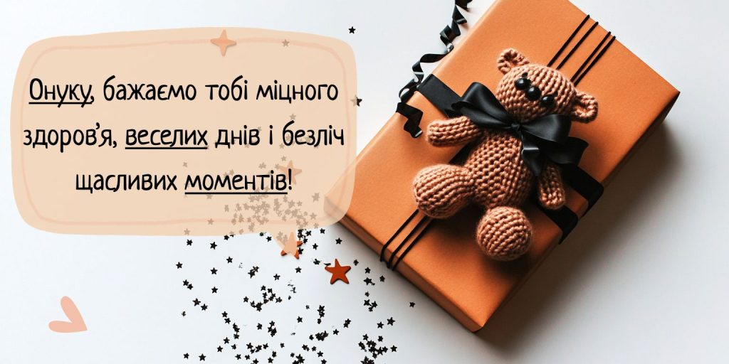 Оригінальні привітання онукові у прозі та віршах