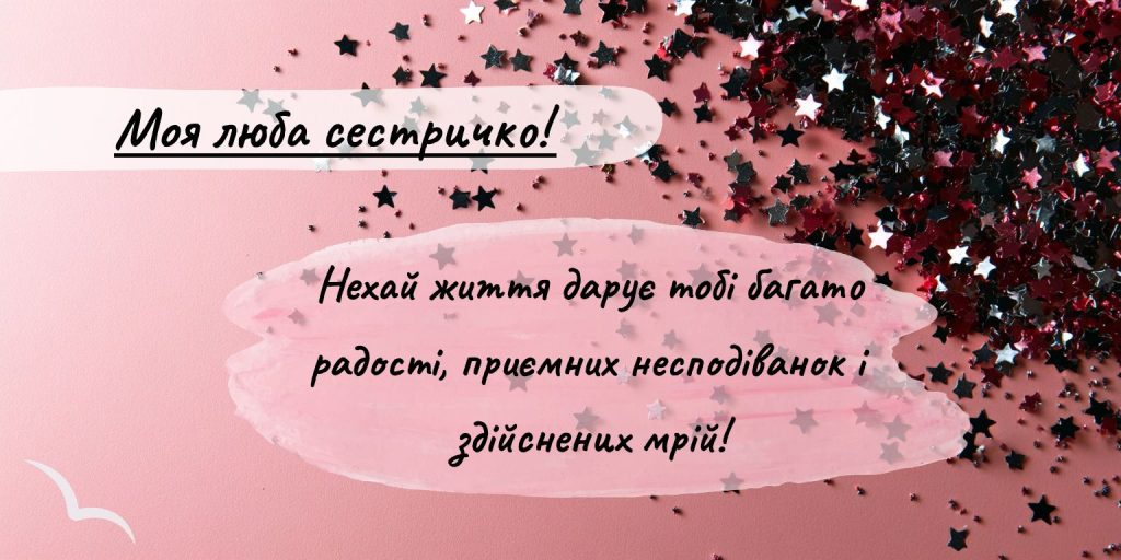 Оригінальні привітання сестрі у прозі