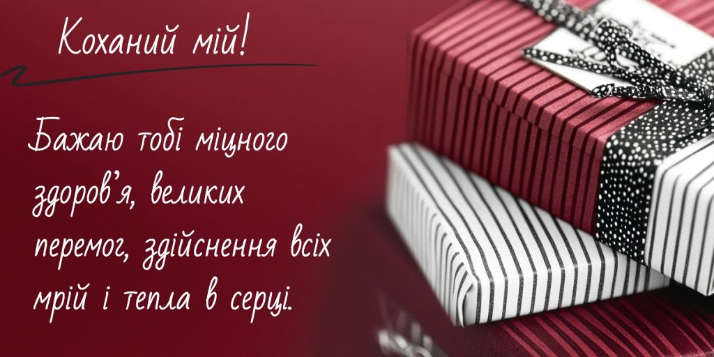 привітання чоловіку з днем народження картинка