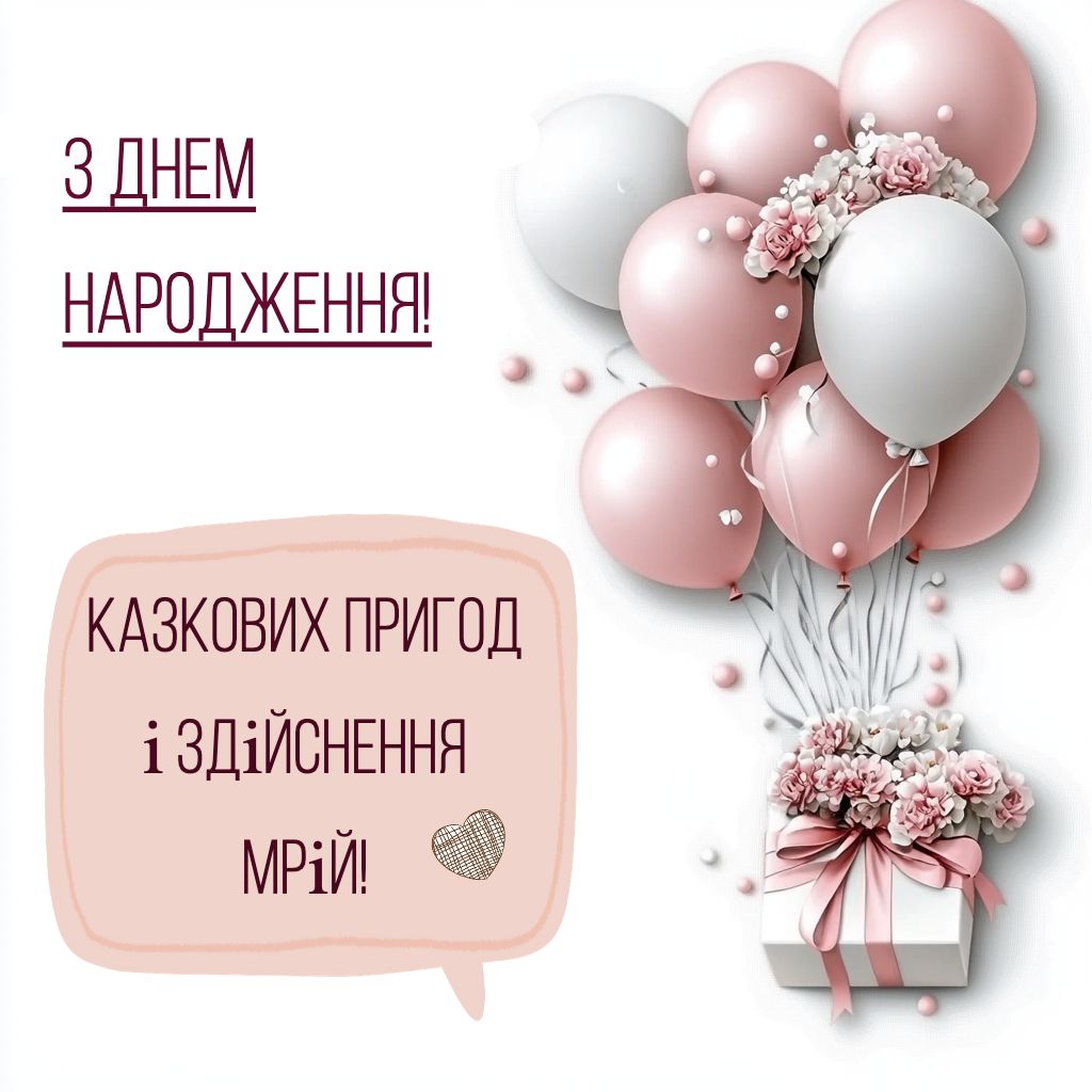 Привітання дівчинці жінці з днем народження