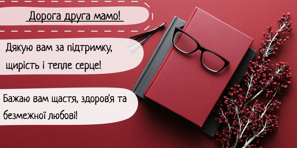 Привітання для мудрої та люблячої свекрухи