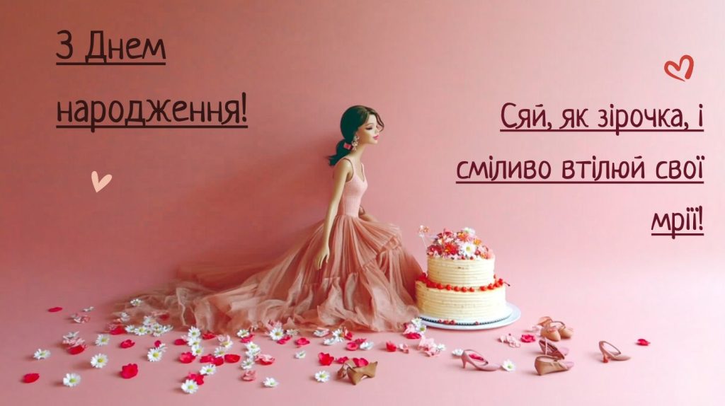 Привітання для юної красуні