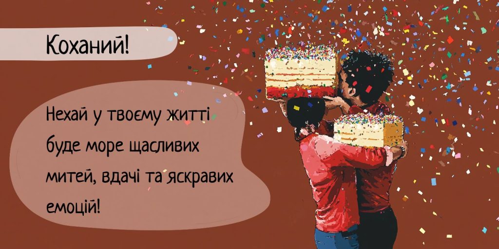 нові привітання для чоловіків з днем народження