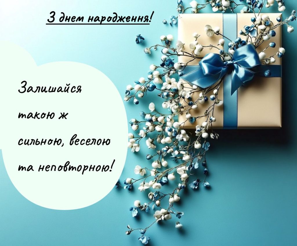 привітання жінці з днем народження  українською
