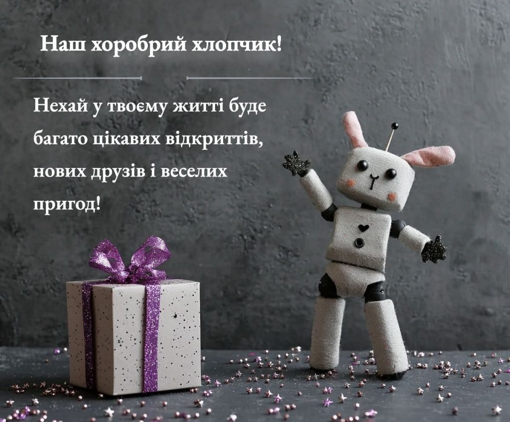 Привітання з днем народження для маленького героя