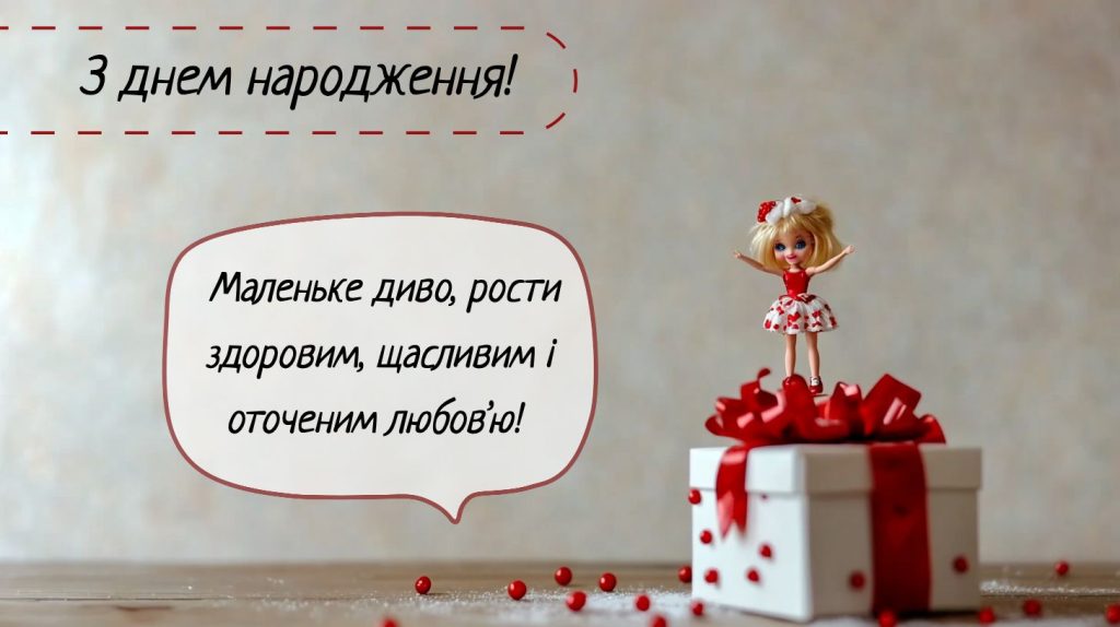 Привітання з днем народження для немовляти (0-1 рік)