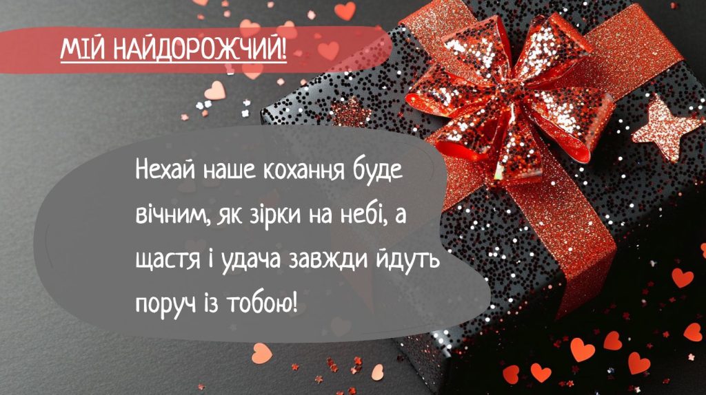 Романтичні побажання для чоловіка