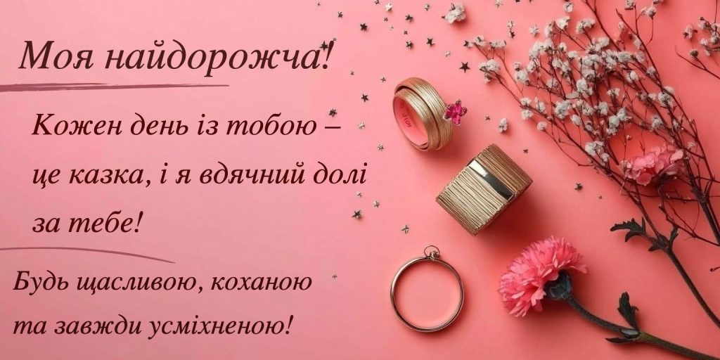 Романтичні привітання для дружини