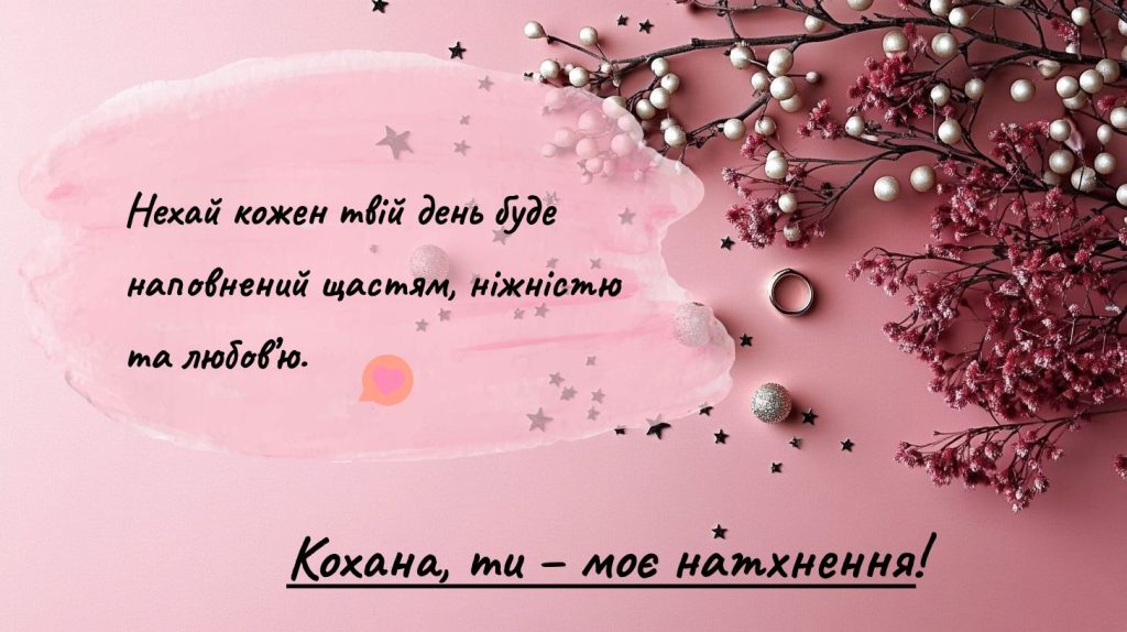 Романтичні привітання для коханої дівчини