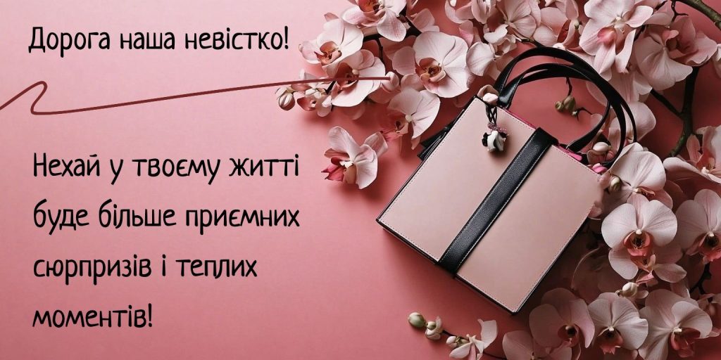 Щирі побажання для дорогої невістки