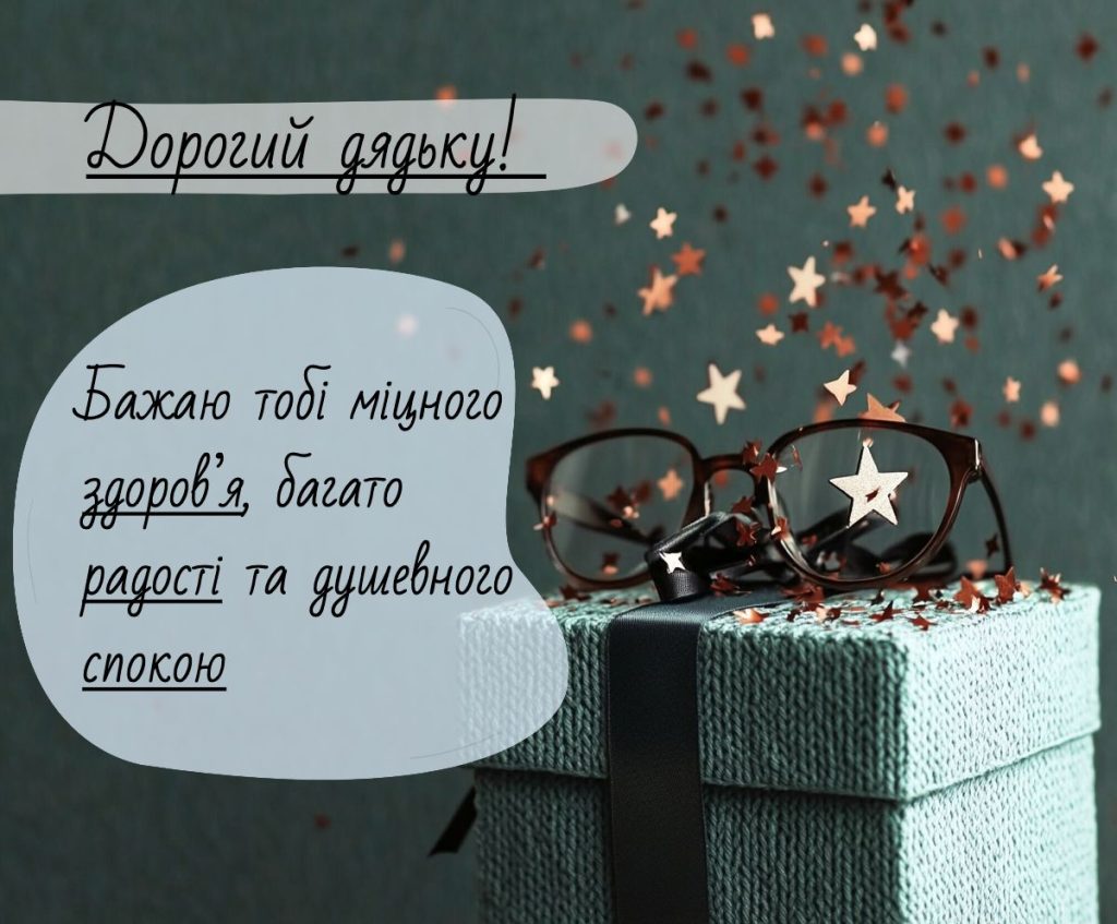 Щирі побажання міцного здоров'я та щастя