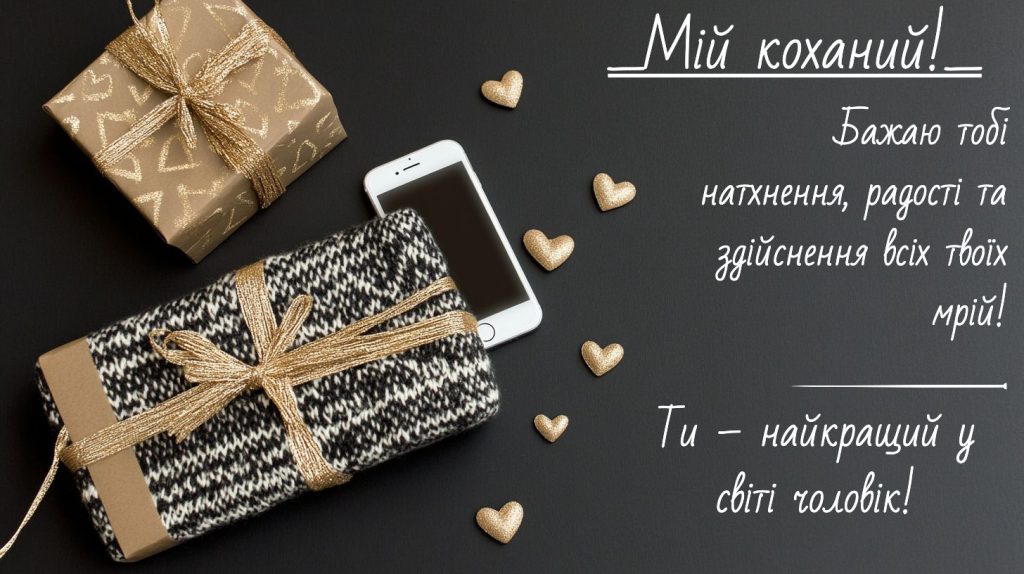 Щирі побажання від серця для найкращого чоловіка