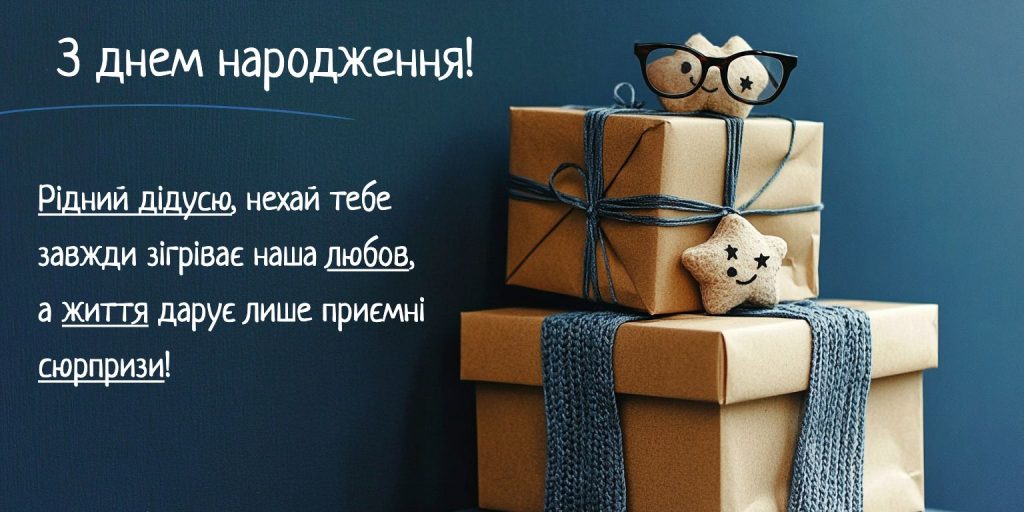 Щирі слова любові та вдячності для нашого дідуся