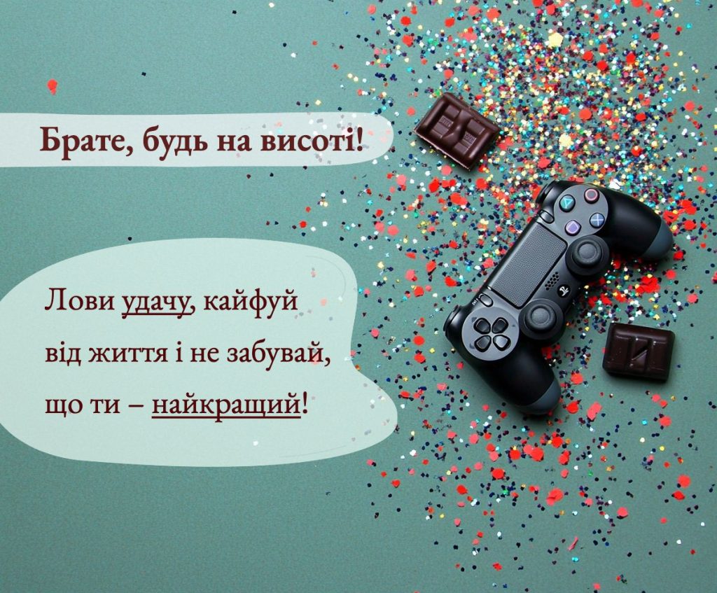 Стильні та сучасні привітання братану