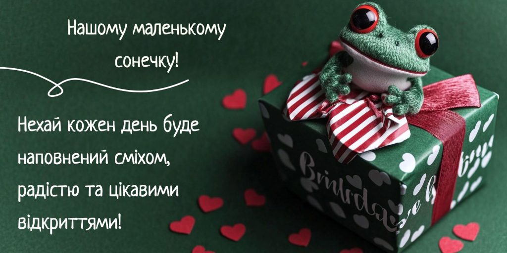 Теплі побажання для майбутнього чемпіона