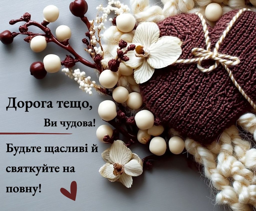 Теплі побажання для найкращої тещі