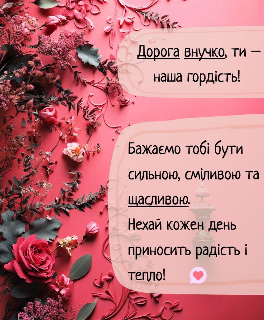 Теплі побажання для внучки