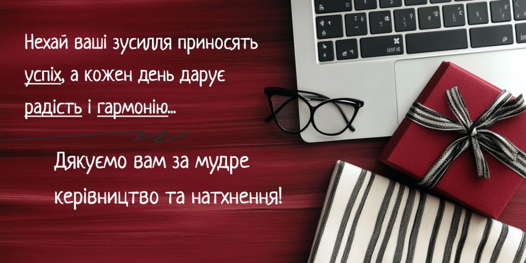 Теплі побажання начальниці у прозі