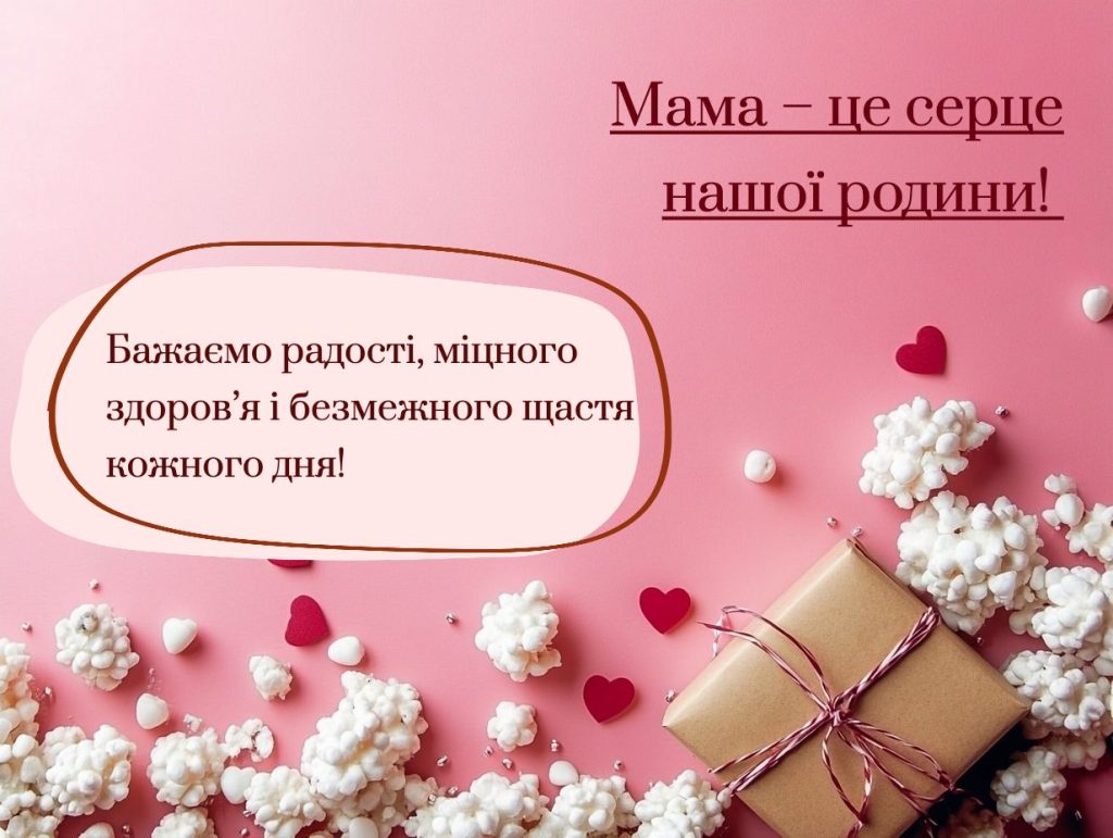 Теплі привітання для мами від дітей