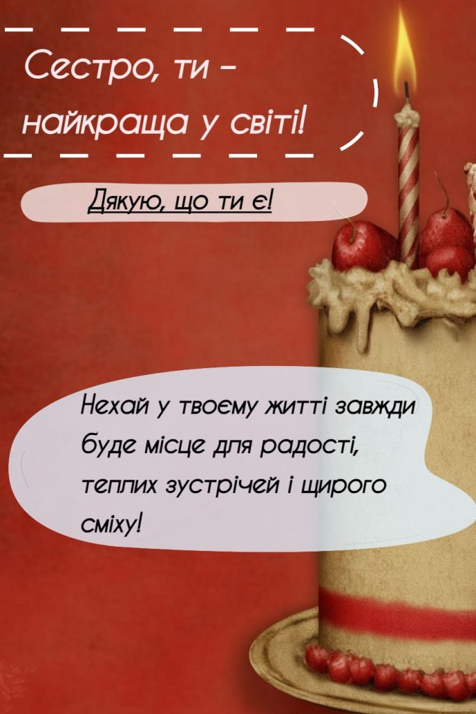 Теплі привітання для рідної сестри