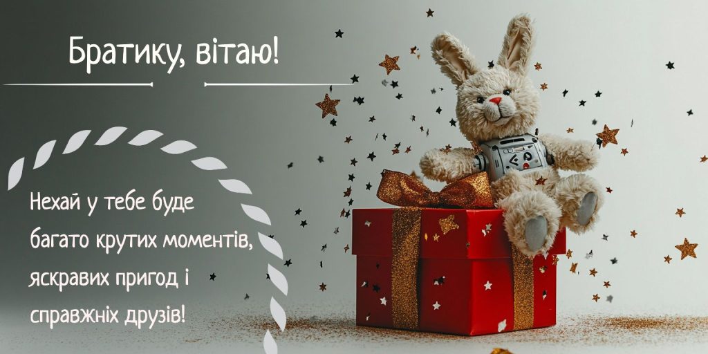 Теплі слова для улюбленого брата