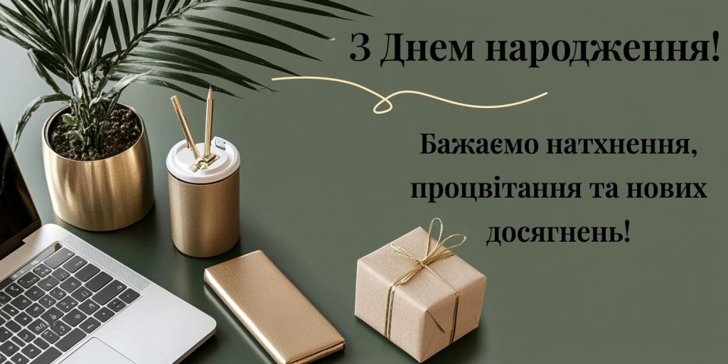 Вдячність і повага- привітання керівнику від колективу