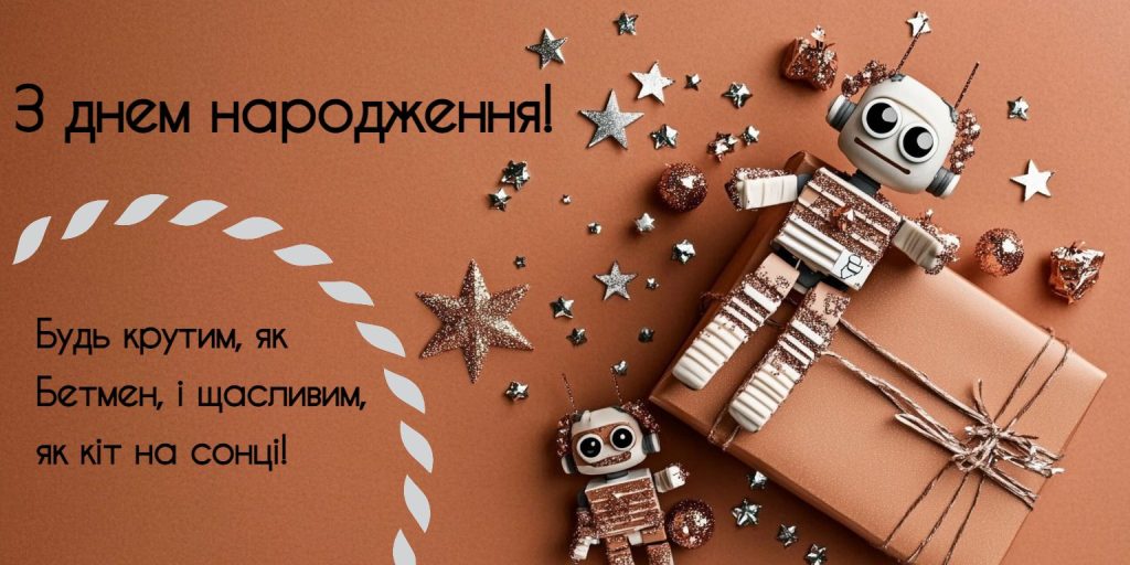 Веселі привітання для вірного друга