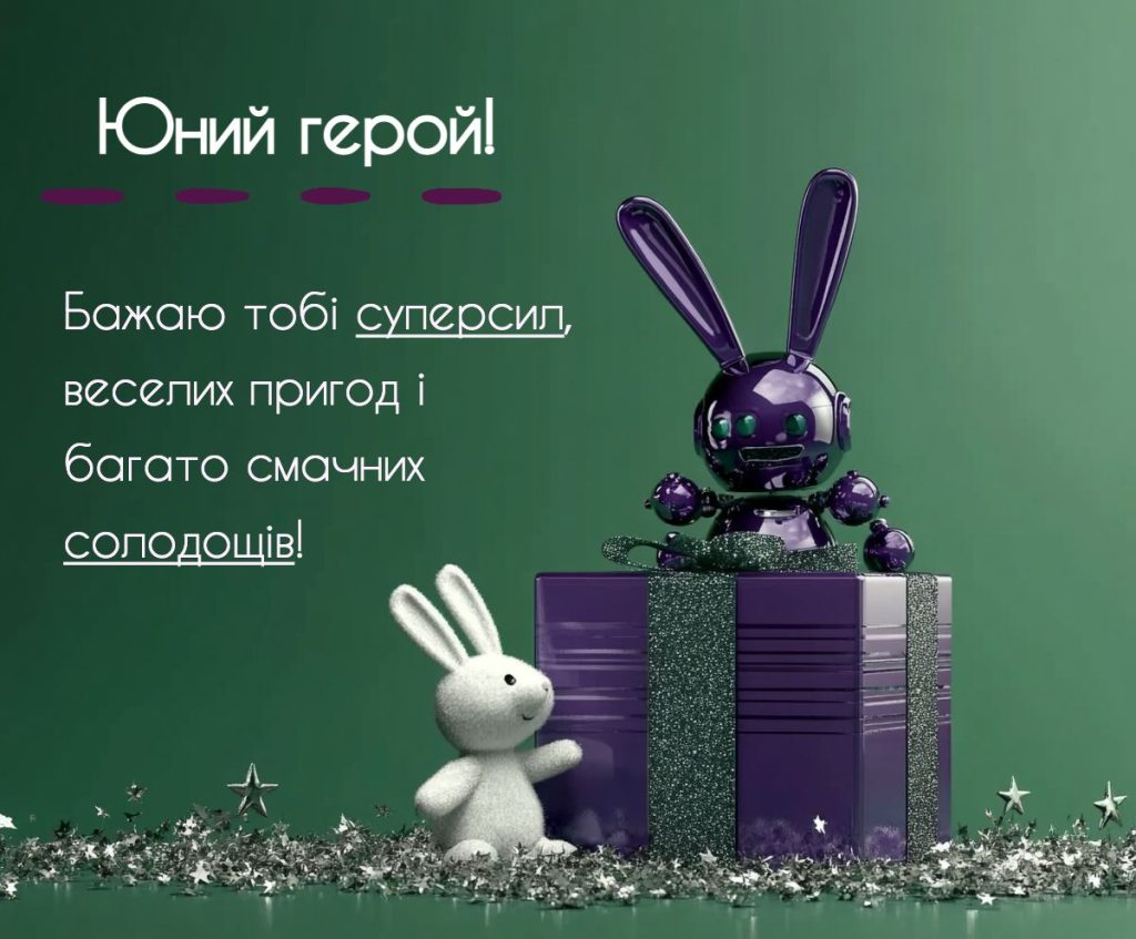 Веселі привітання для юного героя