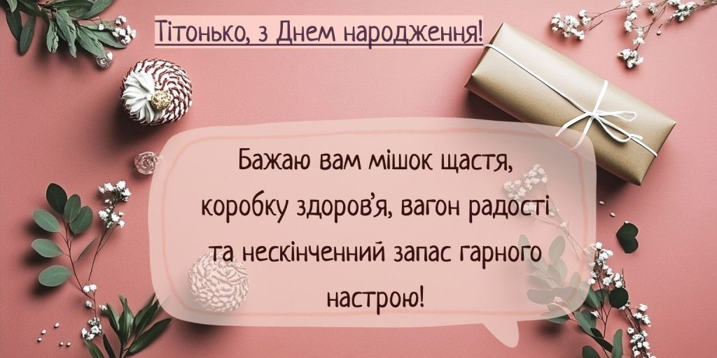 Веселі привітання з днем народження тітці
