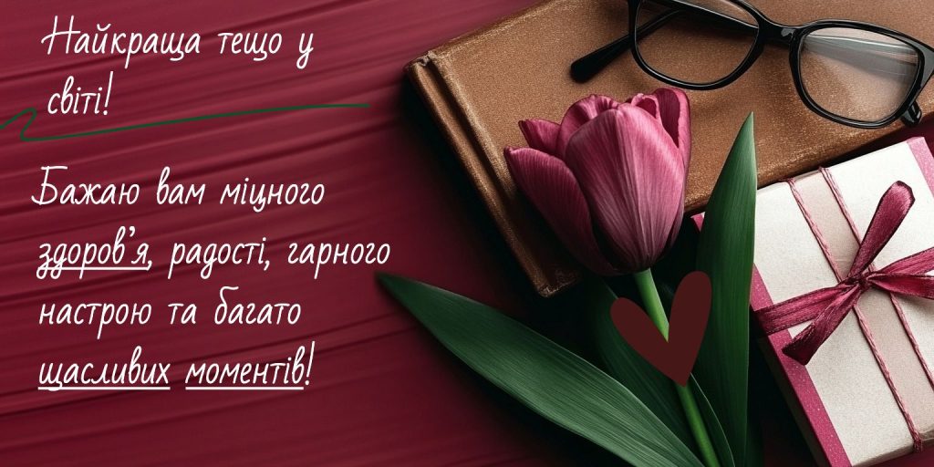 Веселі слова для мудрої та доброї тещі