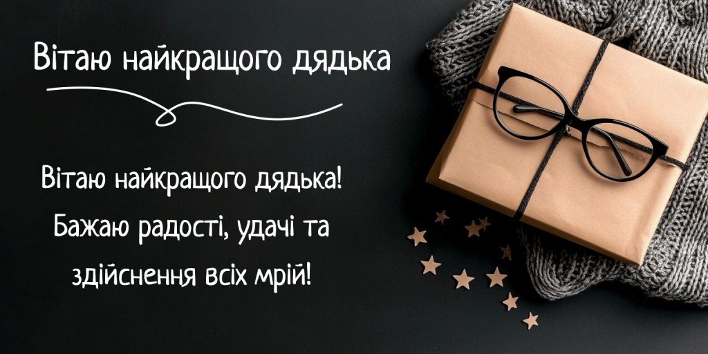 Вітання для найдобрішого дядька