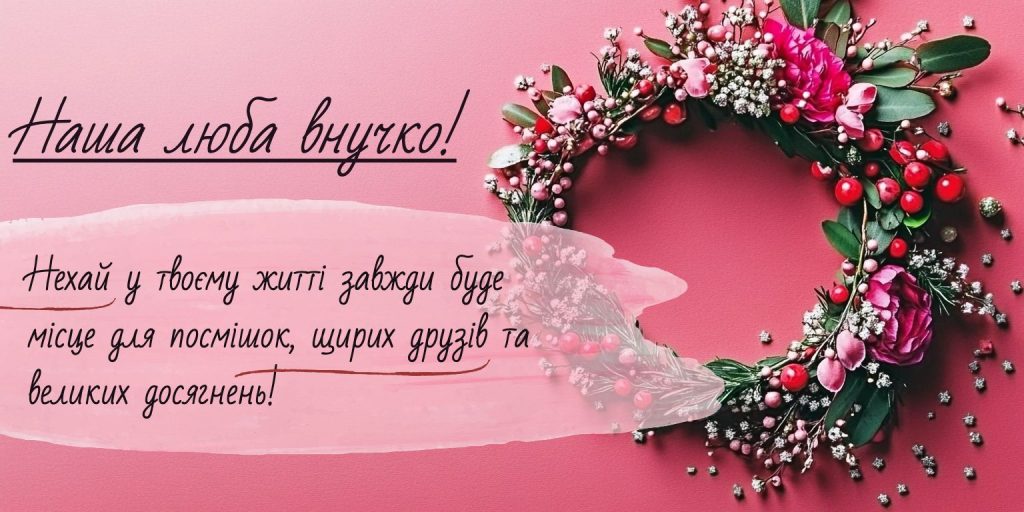 Зворушливі привітання внучці від бабусі та дідуся
