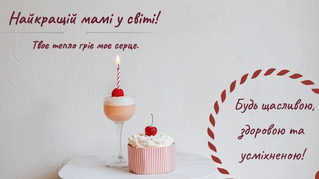 Зворушливі привітання з Днем народження мамі від сина