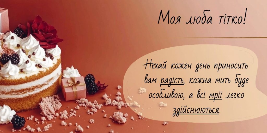 Зворушливі слова для дорогої тітоньки